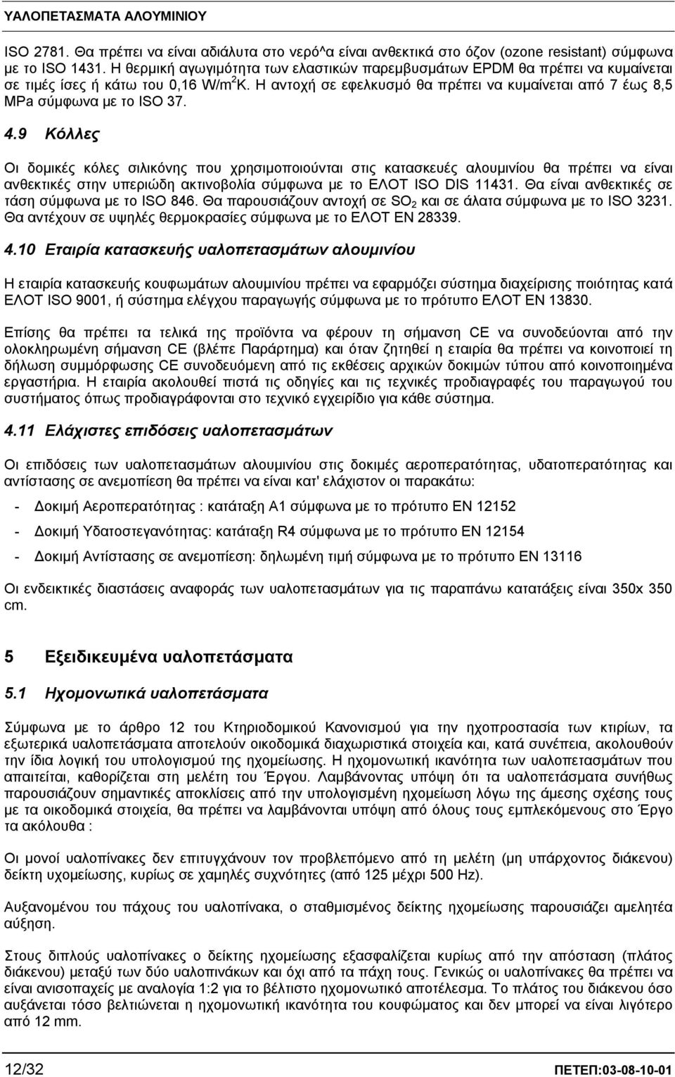 Η αντοχή σε εφελκυσμό θα πρέπει να κυμαίνεται από 7 έως 8,5 MPa σύμφωνα με το ISO 37. 4.