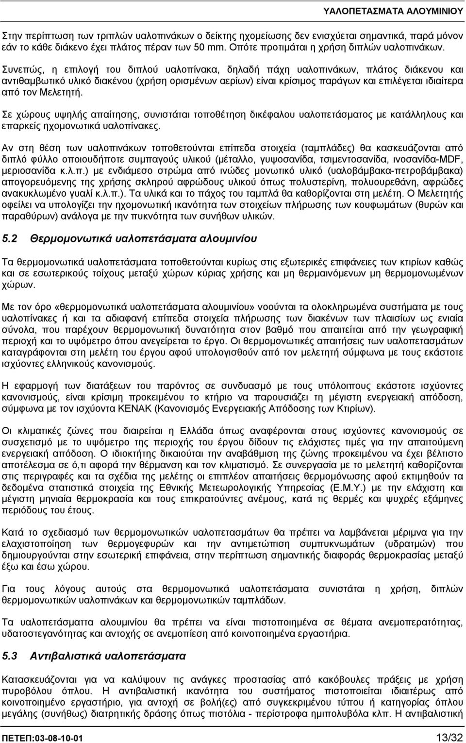 Μελετητή. Σε χώρους υψηλής απαίτησης, συνιστάται τοποθέτηση δικέφαλου υαλοπετάσματος με κατάλληλους και επαρκείς ηχομονωτικά υαλοπίνακες.