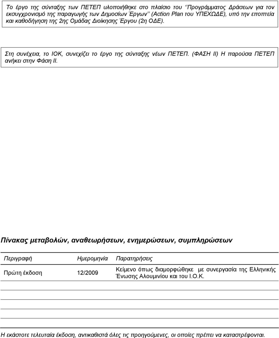 (ΦΑΣΗ ΙΙ) Η παρούσα ΠΕΤΕΠ ανήκει στην Φάση ΙΙ.