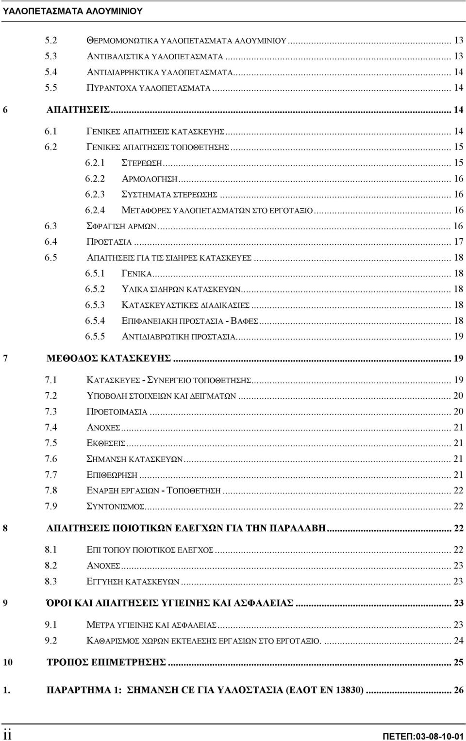 ..17 6.5 ΑΠΑΙΤΗΣΕΙΣ ΓΙΑ ΤΙΣ ΣΙΔΗΡΕΣ ΚΑΤΑΣΚΕΥΕΣ...18 6.5.1 ΓΕΝΙΚΑ...18 6.5.2 ΥΛΙΚΑ ΣΙΔΗΡΩΝ ΚΑΤΑΣΚΕΥΩΝ...18 6.5.3 ΚΑΤΑΣΚΕΥΑΣΤΙΚΕΣ ΔΙΑΔΙΚΑΣΙΕΣ...18 6.5.4 ΕΠΙΦΑΝΕΙΑΚΗ ΠΡΟΣΤΑΣΙΑ - ΒΑΦΕΣ...18 6.5.5 ΑΝΤΙΔΙΑΒΡΩΤΙΚΗ ΠΡΟΣΤΑΣΙΑ.