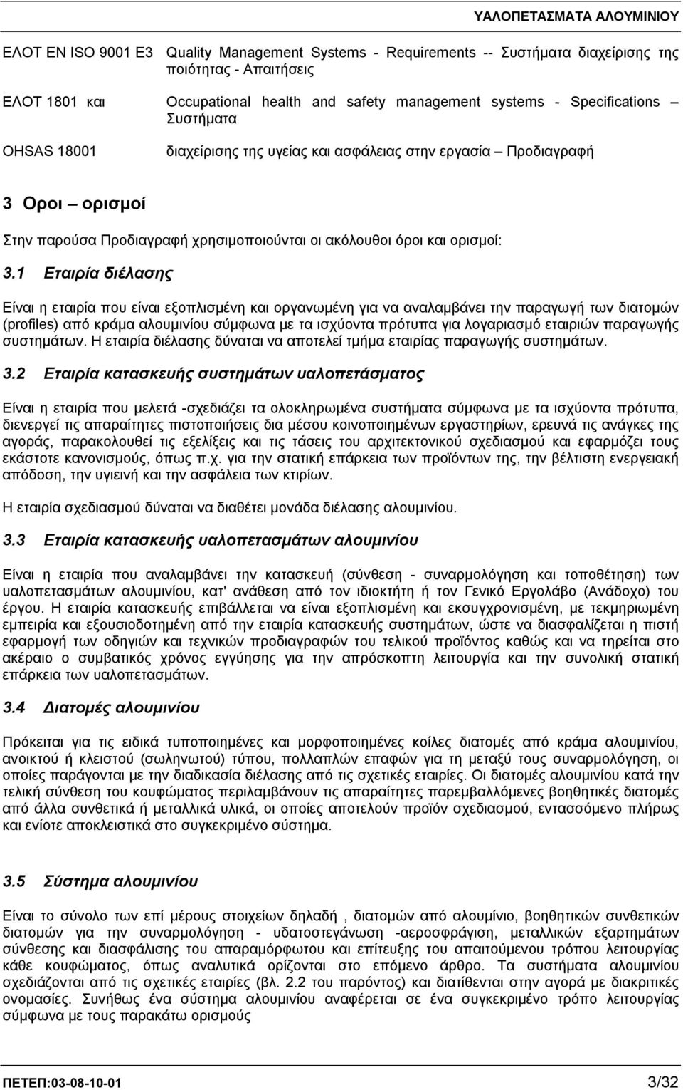 1 Εταιρία διέλασης Είναι η εταιρία που είναι εξοπλισμένη και οργανωμένη για να αναλαμβάνει την παραγωγή των διατομών (profiles) από κράμα αλουμινίου σύμφωνα με τα ισχύοντα πρότυπα για λογαριασμό