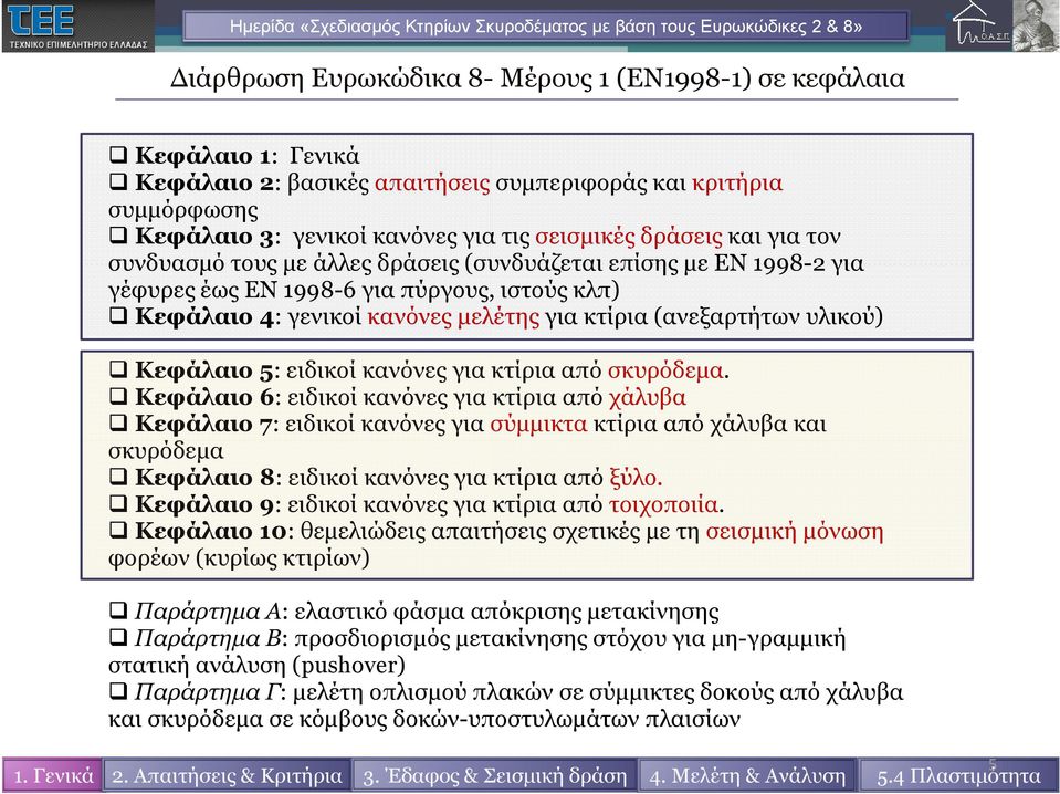 Κεφάλαιο 5: ειδικοί κανόνες για κτίρια από σκυρόδεμα.