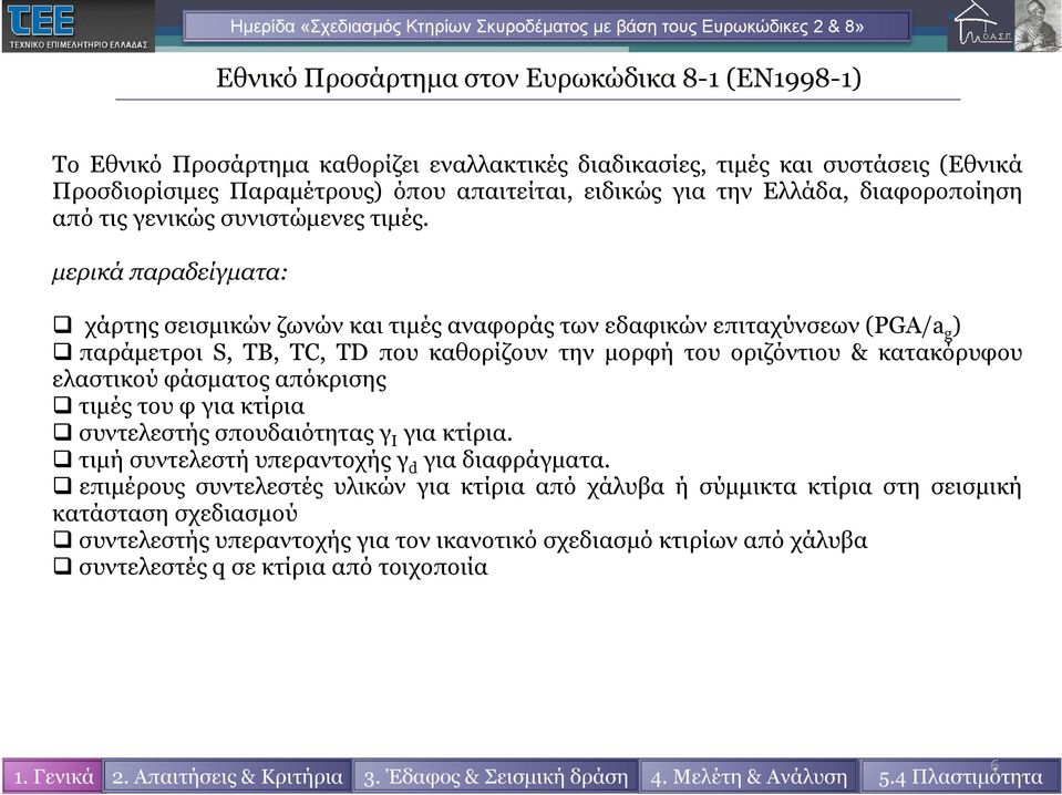 μερικά παραδείγματα: δί χάρτης σεισμικών ζωνών και τιμές αναφοράς των εδαφικών επιταχύνσεων (PGA/a g ) παράμετροι S, TB, TC, TD που καθορίζουν την μορφή του οριζόντιου & κατακόρυφου ελαστικού