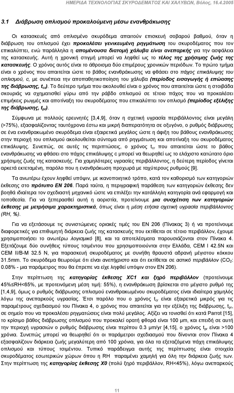 σκυροδέματος που τον επικαλύπτει, ενώ παράλληλα η απομένουσα διατομή χάλυβα είναι ανεπαρκής για την ασφάλεια της κατασκευής.