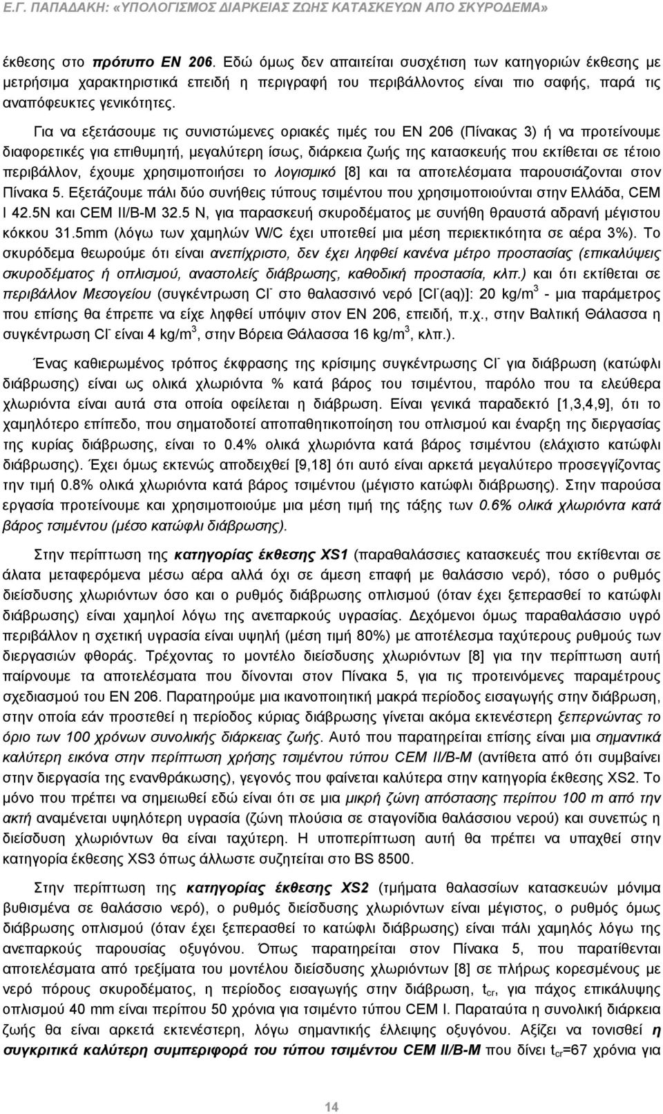 Για να εξετάσουμε τις συνιστώμενες οριακές τιμές του ΕΝ 206 (Πίνακας 3) ή να προτείνουμε διαφορετικές για επιθυμητή, μεγαλύτερη ίσως, διάρκεια ζωής της κατασκευής που εκτίθεται σε τέτοιο περιβάλλον,