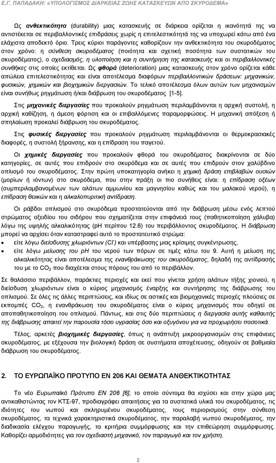 Τρεις κύριοι παράγοντες καθορίζουν την ανθεκτικότητα του σκυροδέματος στον χρόνο: η σύνθεση σκυροδέματος (ποιότητα και σχετική ποσότητα των συστατικών του σκυροδέματος), ο σχεδιασμός, η υλοποίηση και