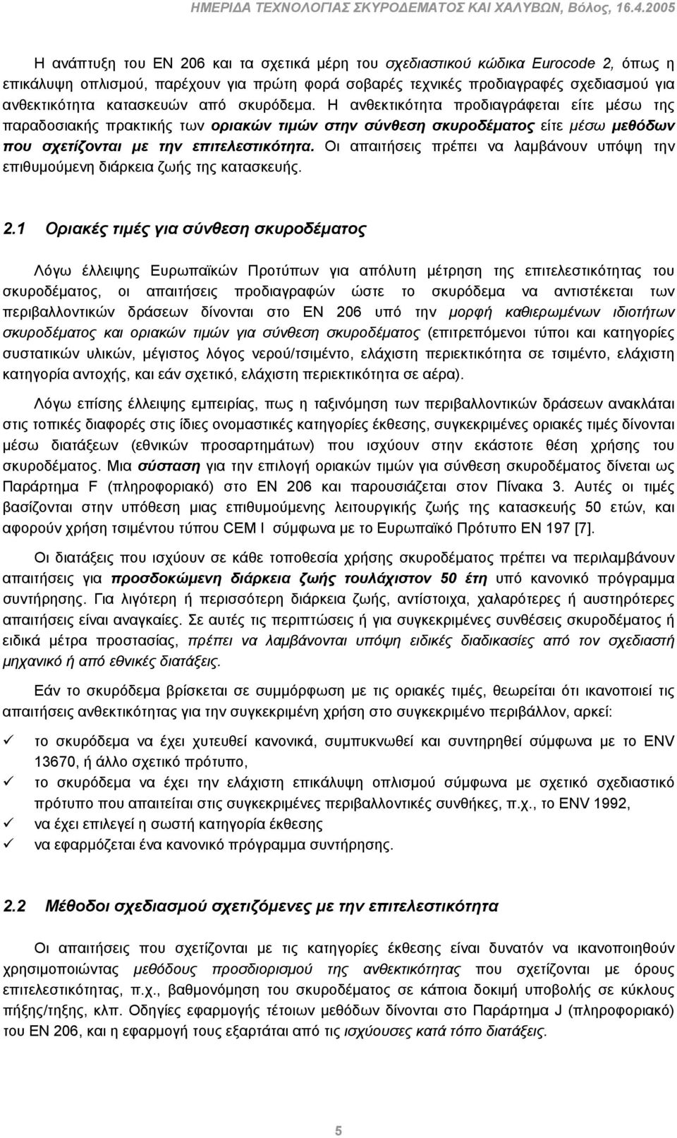 κατασκευών από σκυρόδεμα. Η ανθεκτικότητα προδιαγράφεται είτε μέσω της παραδοσιακής πρακτικής των οριακών τιμών στην σύνθεση σκυροδέματος είτε μέσω μεθόδων που σχετίζονται με την επιτελεστικότητα.