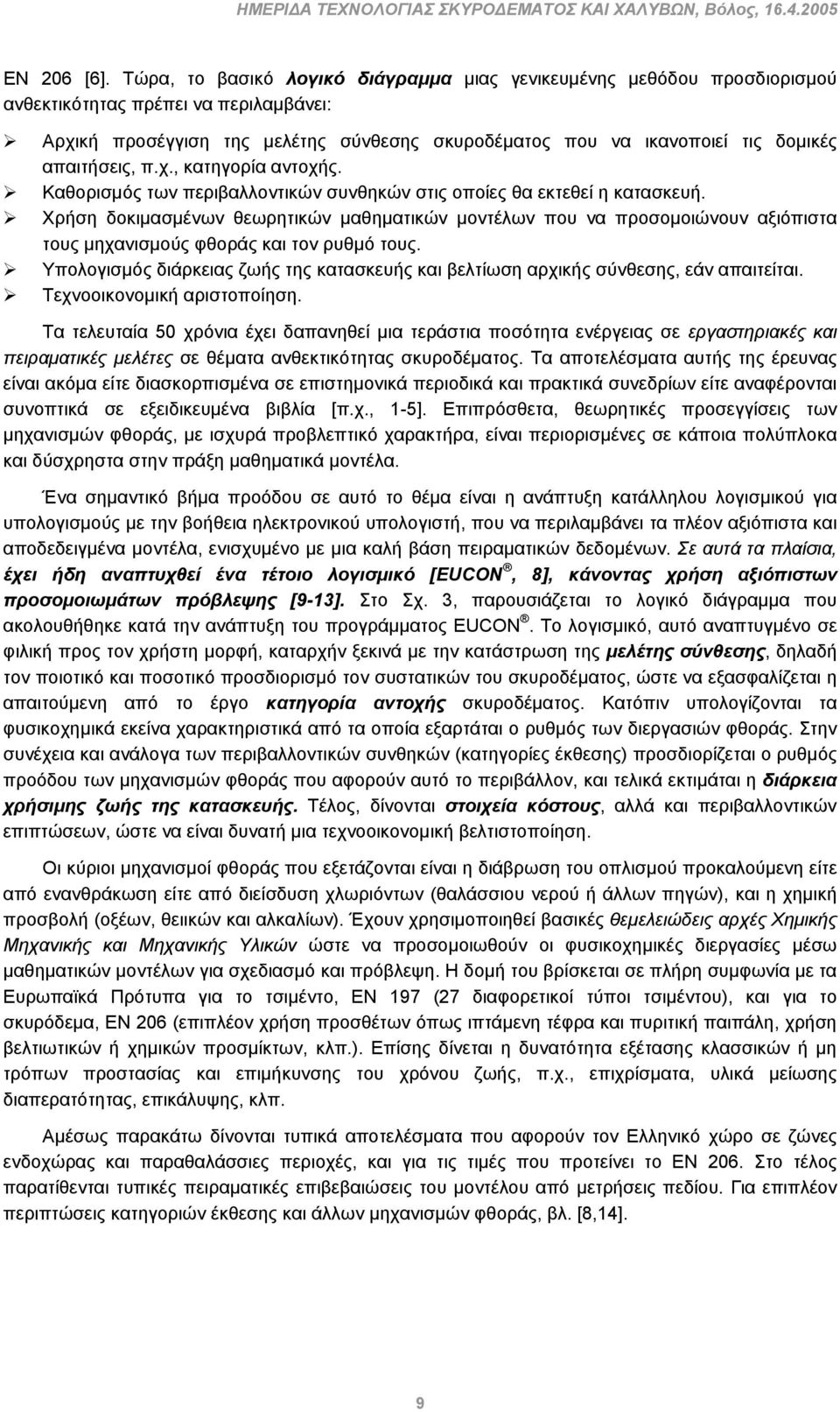 απαιτήσεις, π.χ., κατηγορία αντοχής. Καθορισμός των περιβαλλοντικών συνθηκών στις οποίες θα εκτεθεί η κατασκευή.