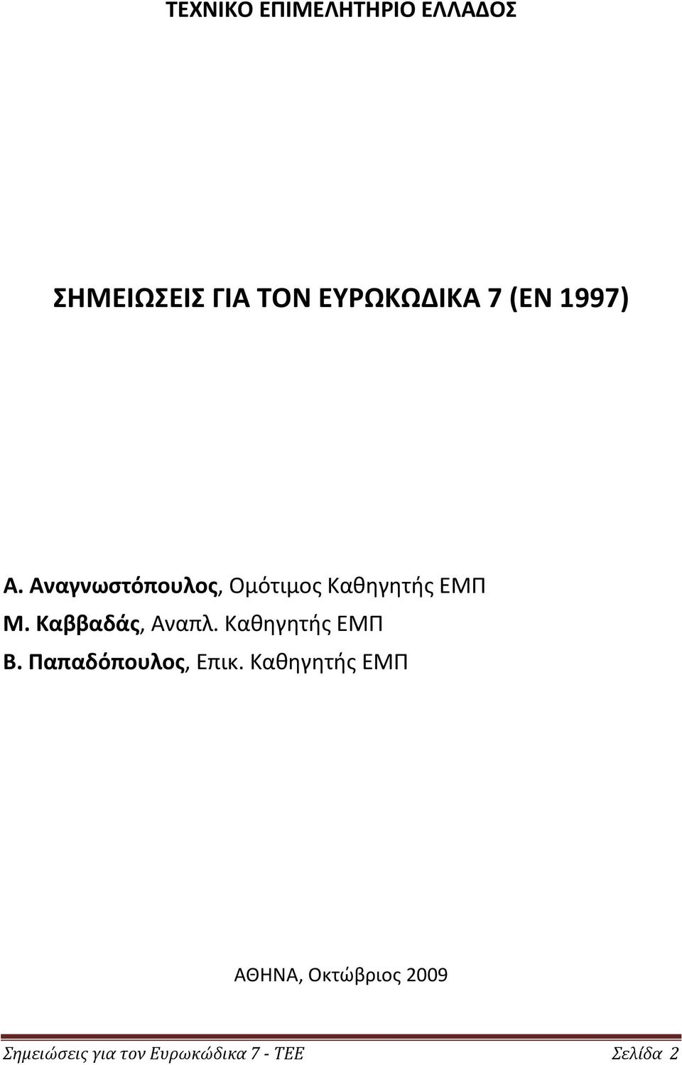 Καββαδάς, Αναπλ. Καθηγητής ΕΜΠ Β. Παπαδόπουλος, Επικ.