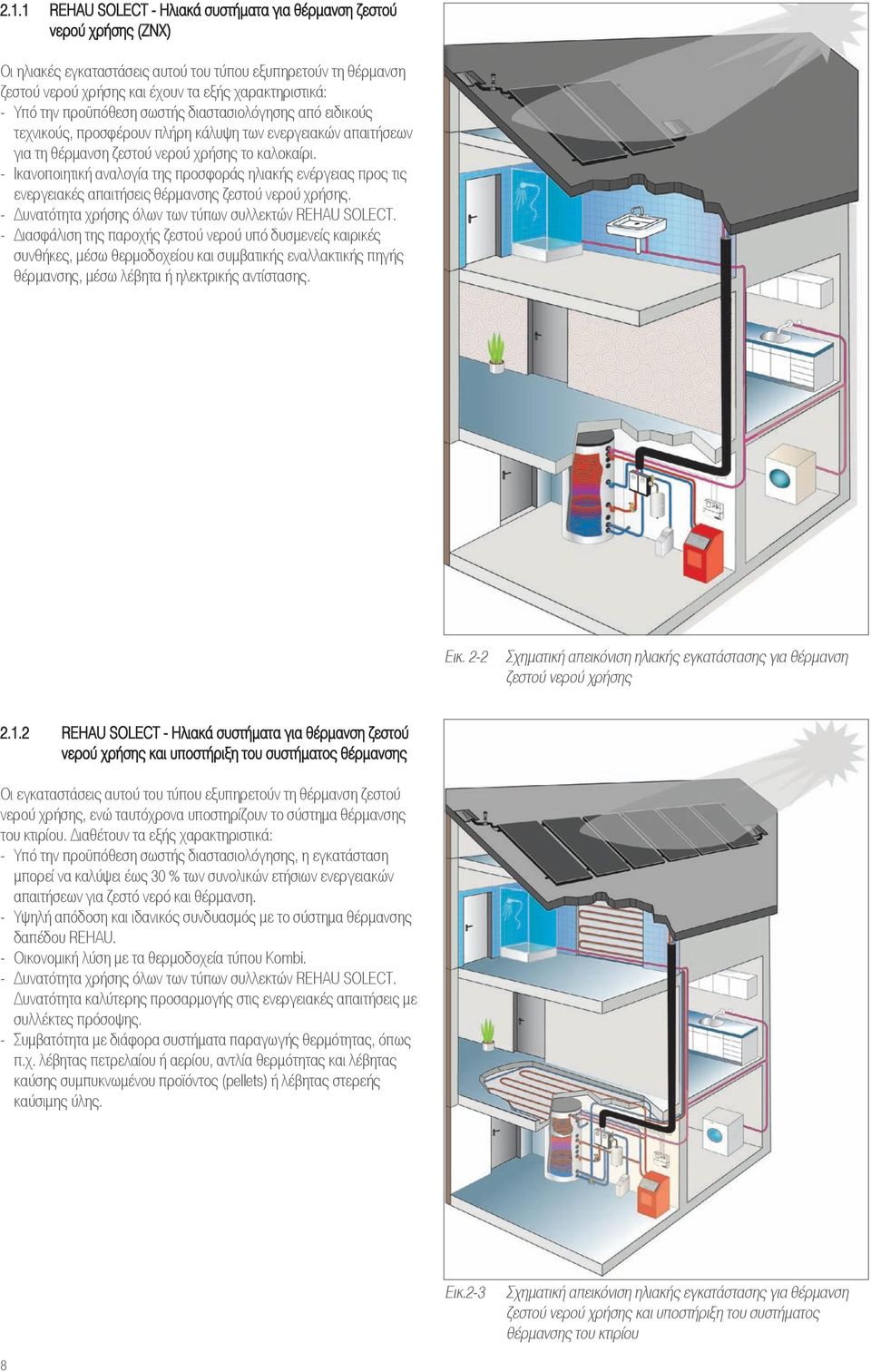 - Ικανοποιητική αναλογία της προσφοράς ηλιακής ενέργειας προς τις ενεργειακές απαιτήσεις θέρµανσης ζεστού νερού χρήσης. - υνατότητα χρήσης όλων των τύπων συλλεκτών REHAU SOLECT.
