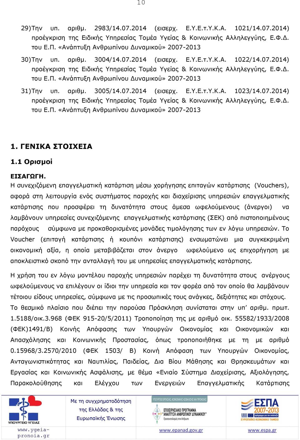 Π. «Ανάπτυξη Ανθρωπίνου Δυναμικού» 2007-2013 31) Την υπ. αριθμ. 3005/14.07.2014 (εισερχ. Ε.Υ.Ε.τ.Υ.Κ.Α. 1023/14.07.2014) προέγκριση της Ειδικής Υπηρεσίας Τομέα Υγείας & Κοινωνικής Αλληλεγγύης, Ε.Φ.Δ. του Ε.