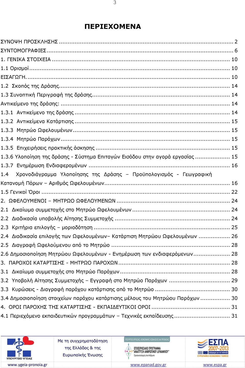 .. 15 1.3.6 Υλοποίηση της δράσης - Σύστημα Επιταγών Εισόδου στην αγορά εργασίας... 15 1.3.7 Ενημέρωση Ενδιαφερομένων... 16 1.