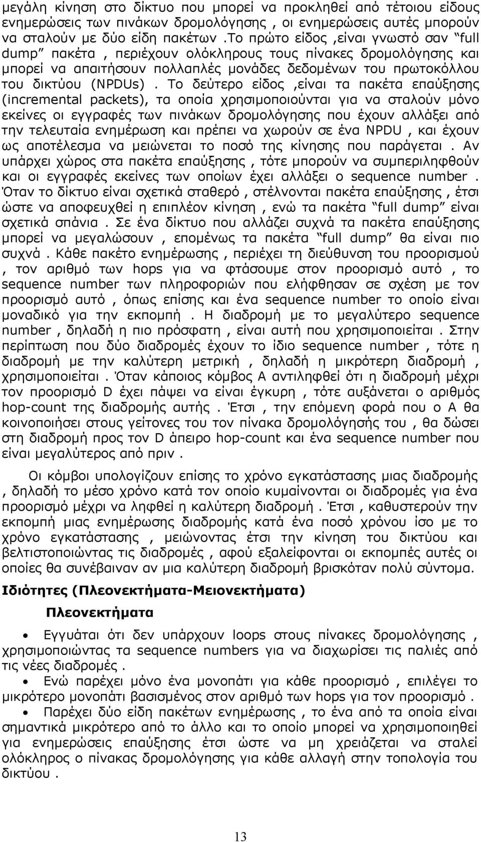 Το δεύτερο είδος,είναι τα πακέτα επαύξησης (incremental packets), τα οποία χρησιµοποιούνται για να σταλούν µόνο εκείνες οι εγγραφές των πινάκων δροµολόγησης που έχουν αλλάξει από την τελευταία