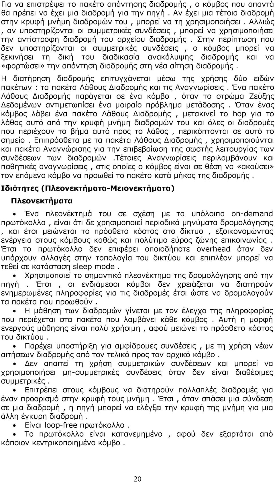 Αλλιώς, αν υποστηρίζονται οι συµµετρικές συνδέσεις, µπορεί να χρησιµοποιήσει την αντίστροφη διαδροµή του αρχείου διαδροµής.