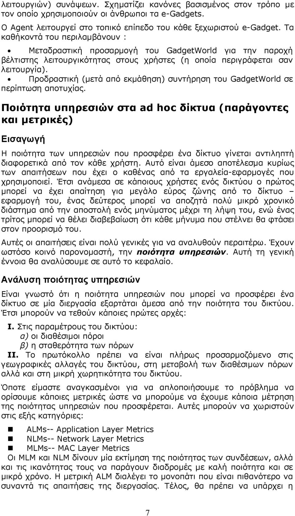 Προδραστική (µετά από εκµάθηση) συντήρηση του GadgetWorld σε περίπτωση αποτυχίας.