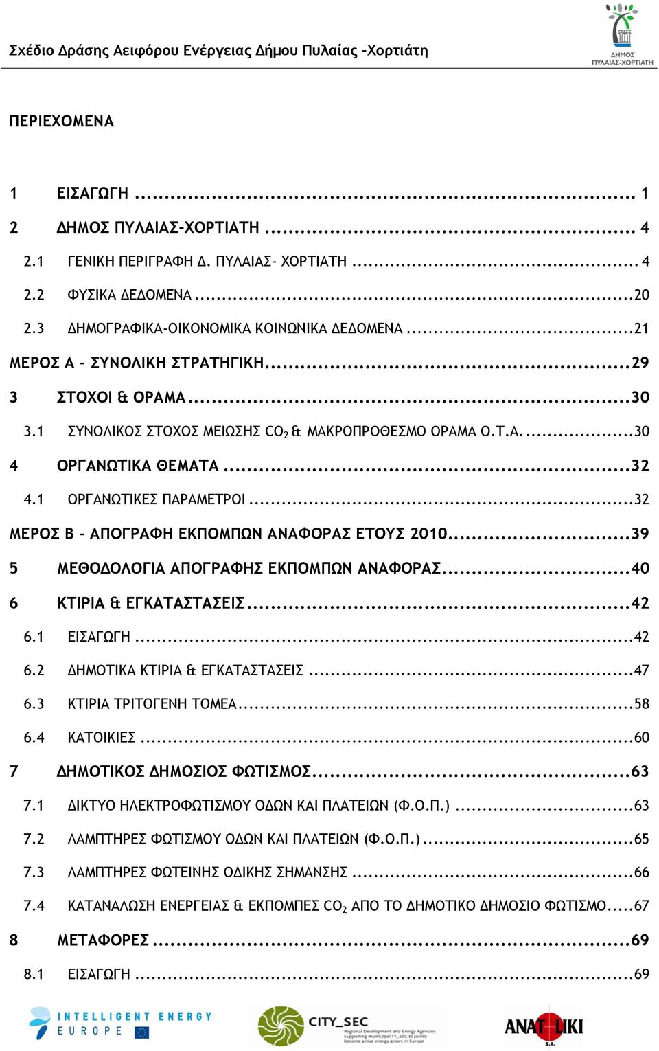 .. 32 4.1 ΟΡΓΑΝΩΤΙΚΕΣ ΠΑΡΑΜΕΤΡΟΙ... 32 ΜΕΡΟΣ Β ΑΠΟΓΡΑΦΗ ΕΚΠΟΜΠΩΝ ΑΝΑΦΟΡΑΣ ΕΤΟΥΣ 2010... 39 5 ΜΕΘΟΔΟΛΟΓΙΑ ΑΠΟΓΡΑΦΗΣ ΕΚΠΟΜΠΩΝ ΑΝΑΦΟΡΑΣ... 40 6 ΚΤΙΡΙΑ & ΕΓΚΑΤΑΣΤΑΣΕΙΣ... 42 6.