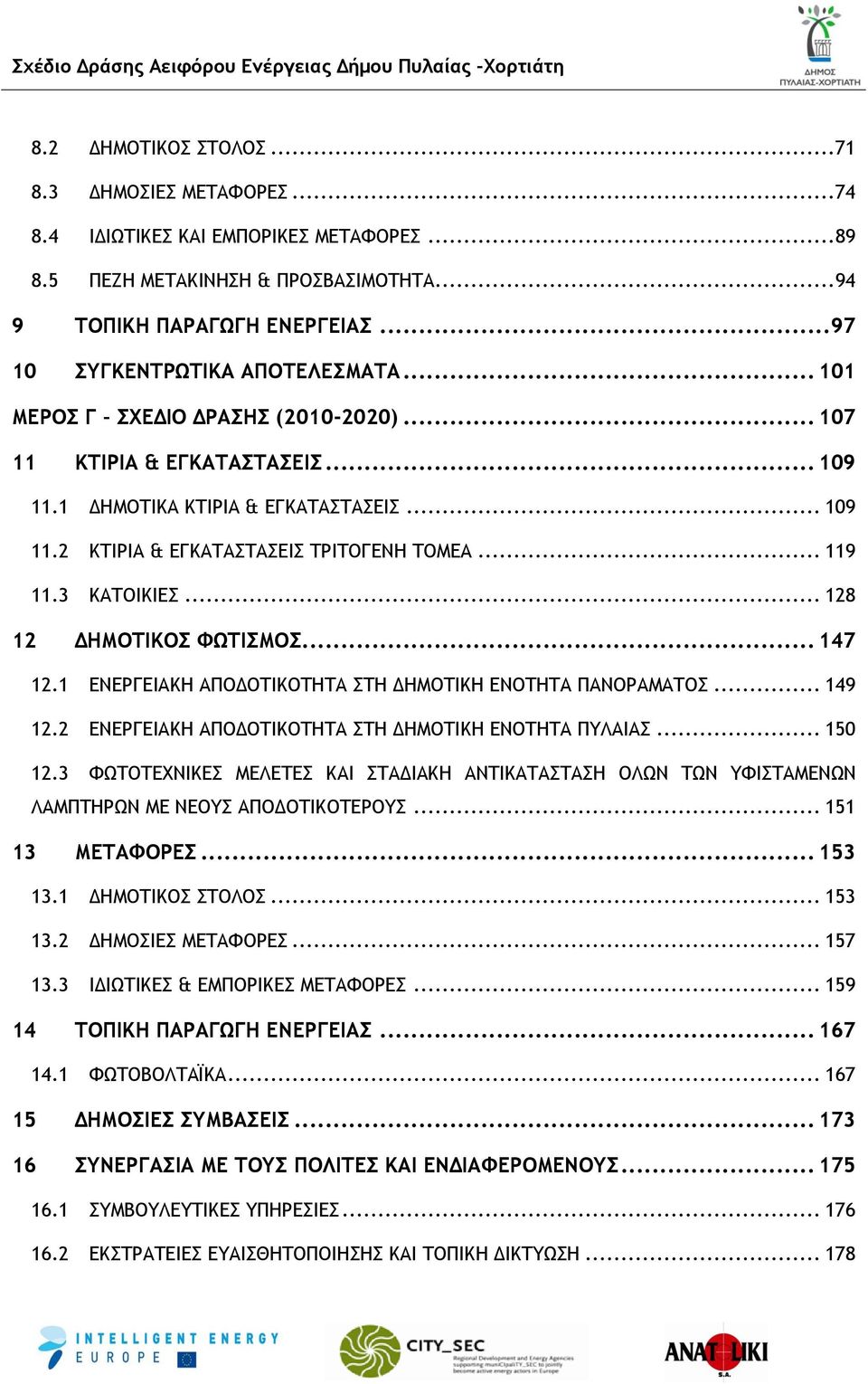 .. 119 11.3 ΚΑΤΟΙΚΙΕΣ... 128 12 ΔΗΜΟΤΙΚΟΣ ΦΩΤΙΣΜΟΣ... 147 12.1 ΕΝΕΡΓΕΙΑΚΗ ΑΠΟΔΟΤΙΚΟΤΗΤΑ ΣΤΗ ΔΗΜΟΤΙΚΗ ΕΝΟΤΗΤΑ ΠΑΝΟΡΑΜΑΤΟΣ... 149 12.2 ΕΝΕΡΓΕΙΑΚΗ ΑΠΟΔΟΤΙΚΟΤΗΤΑ ΣΤΗ ΔΗΜΟΤΙΚΗ ΕΝΟΤΗΤΑ ΠΥΛΑΙΑΣ... 150 12.