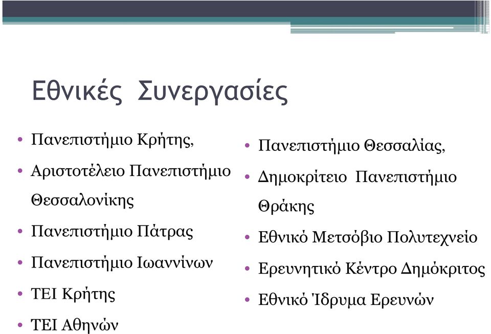 ΤΕΙ Αθηνών Πανεπιστήμιο Θεσσαλίας, Δημοκρίτειο Πανεπιστήμιο Θράκης