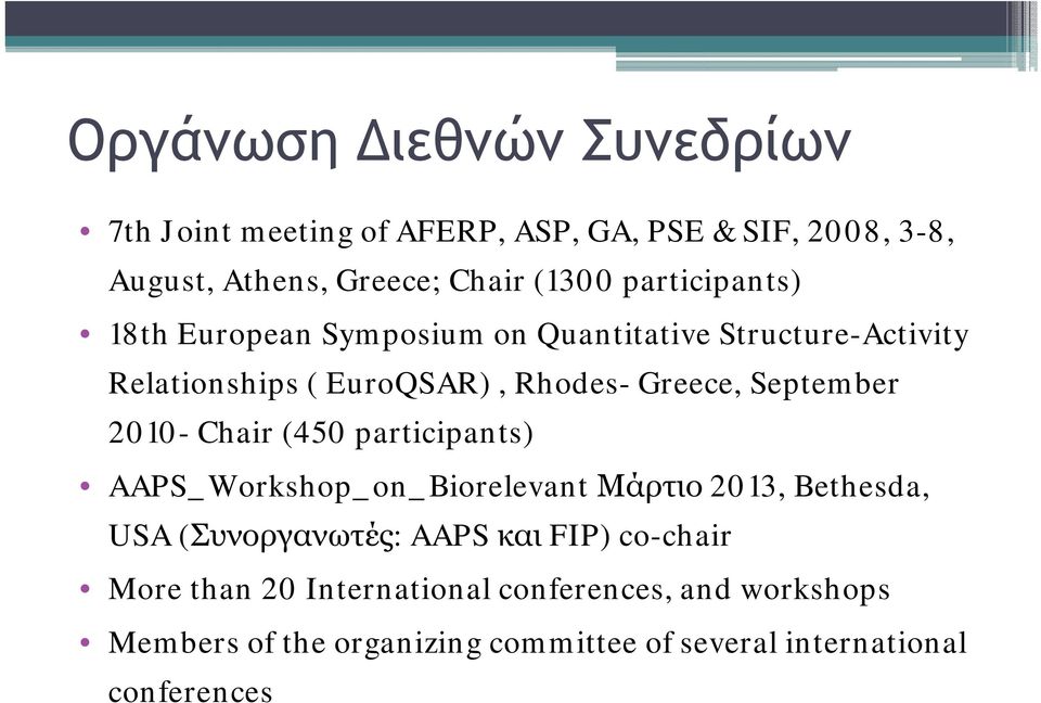 2010- Chair (450 participants) AAPS_Workshop_on_Biorelevant on Μάρτιο 2013, Bethesda, USA (Συνοργανωτές: AAPS και FIP) co-chair