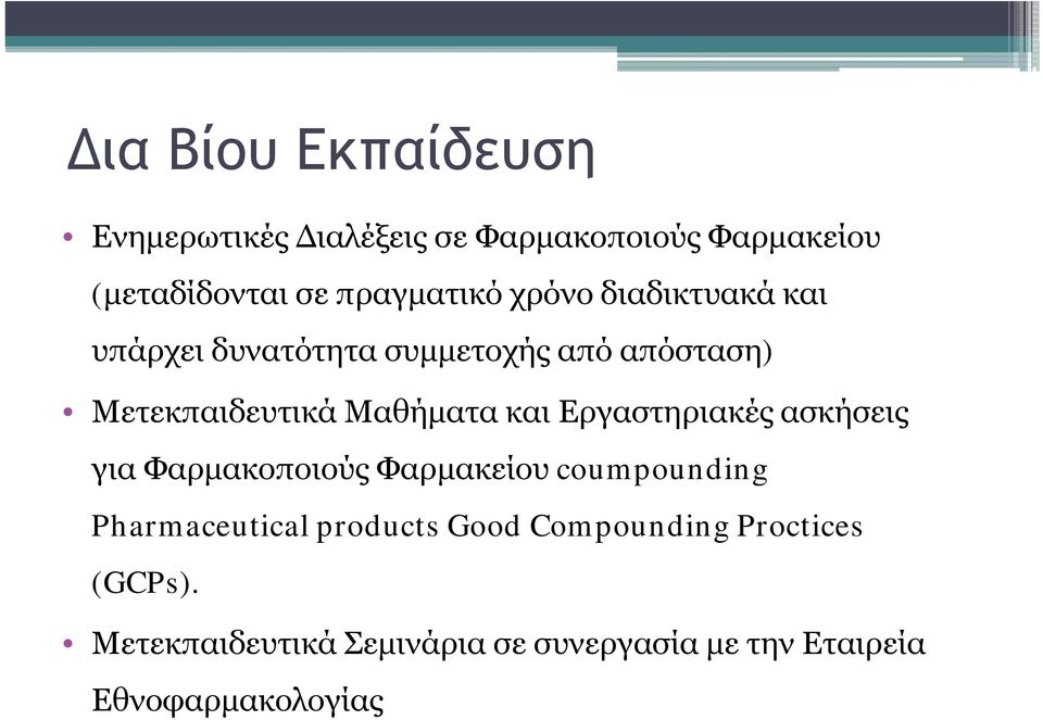 Μαθήματα και Εργαστηριακές ασκήσεις για Φαρμακοποιούς Φαρμακείου coumpounding Pharmaceutical