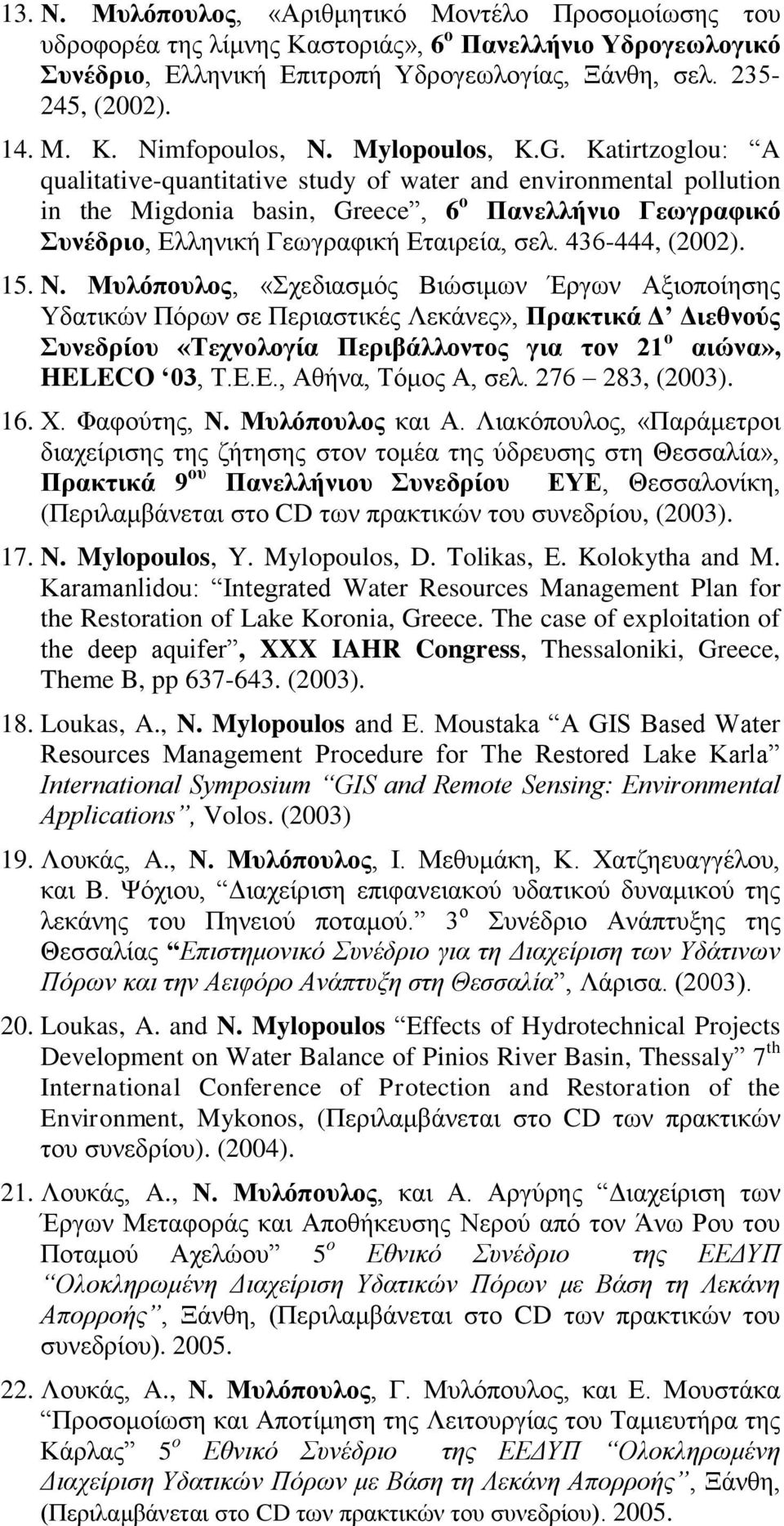 Katirtzoglou: A qualitative-quantitative study of water and environmental pollution in the Migdonia basin, Greece, 6 ο Πανελλήνιο Γεωγραφικό Συνέδριο, Ελληνική Γεωγραφική Εταιρεία, σελ.