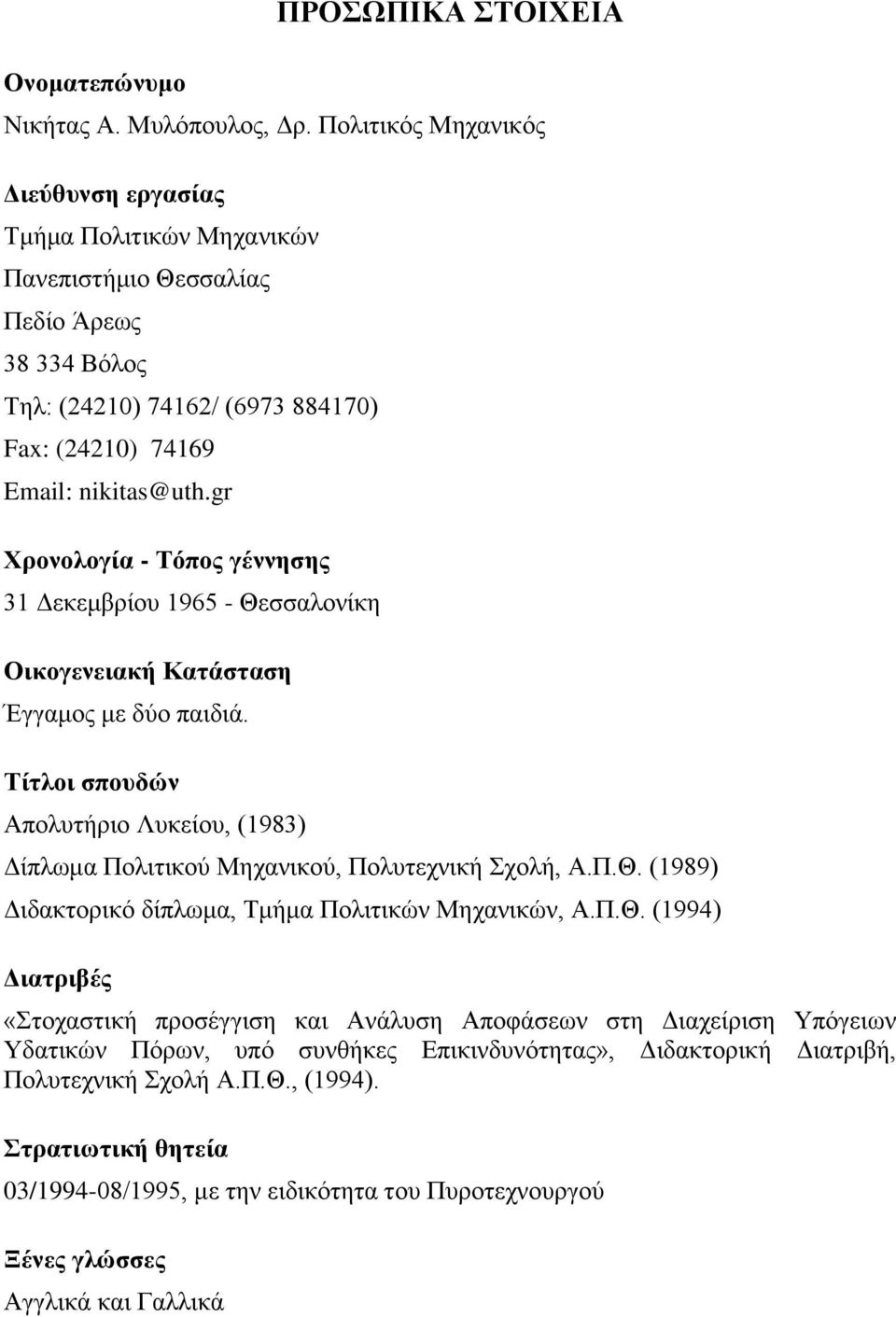 gr Χρονολογία - Τόπος γέννησης 31 Δεκεμβρίου 1965 - Θεσσαλονίκη Οικογενειακή Κατάσταση Έγγαμος με δύο παιδιά.