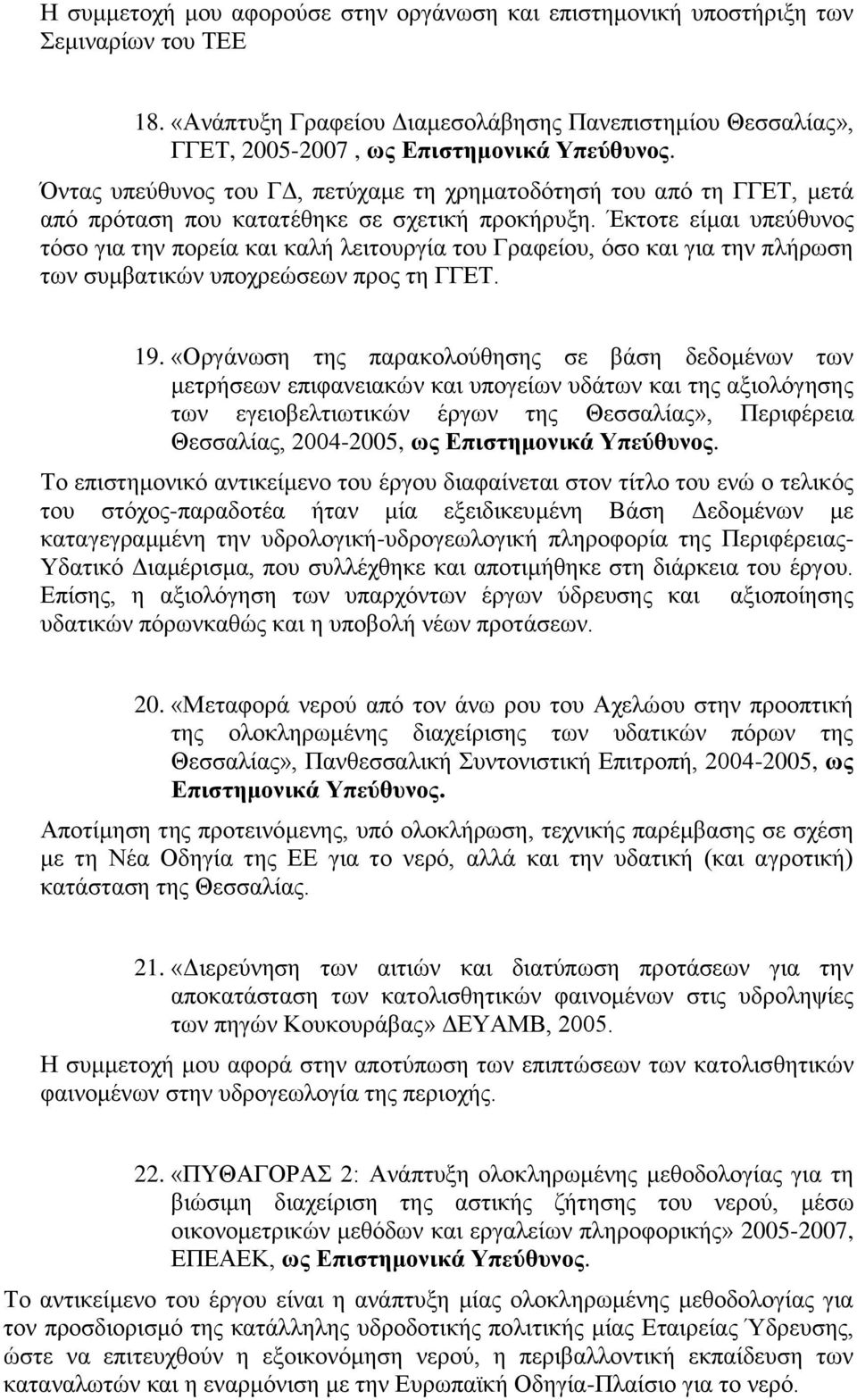 Έκτοτε είμαι υπεύθυνος τόσο για την πορεία και καλή λειτουργία του Γραφείου, όσο και για την πλήρωση των συμβατικών υποχρεώσεων προς τη ΓΓΕΤ. 19.