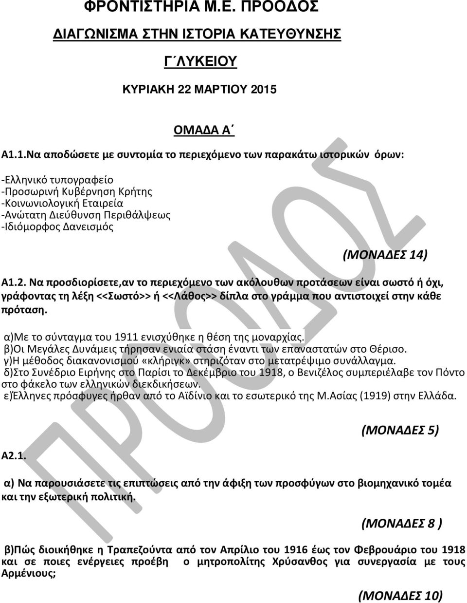 1.Να αποδώσετε με συντομία το περιεχόμενο των παρακάτω ιστορικών όρων: -Ελληνικό τυπογραφείο -Προσωρινή Κυβέρνηση Κρήτης -Κοινωνιολογική Εταιρεία -Ανώτατη Διεύθυνση Περιθάλψεως -Ιδιόμορφος Δανεισμός