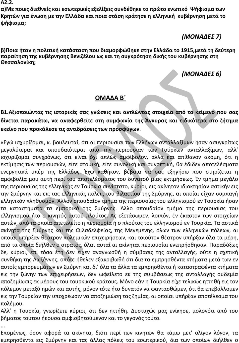 Β1.Αξιοποιώντας τις ιστορικές σας γνώσεις και αντλώντας στοιχεία από το κείμενο που σας δίνεται παρακάτω, να αναφερθείτε στη συμφωνία της Άγκυρας και ειδικότερα στο ζήτημα εκείνο που προκάλεσε τις