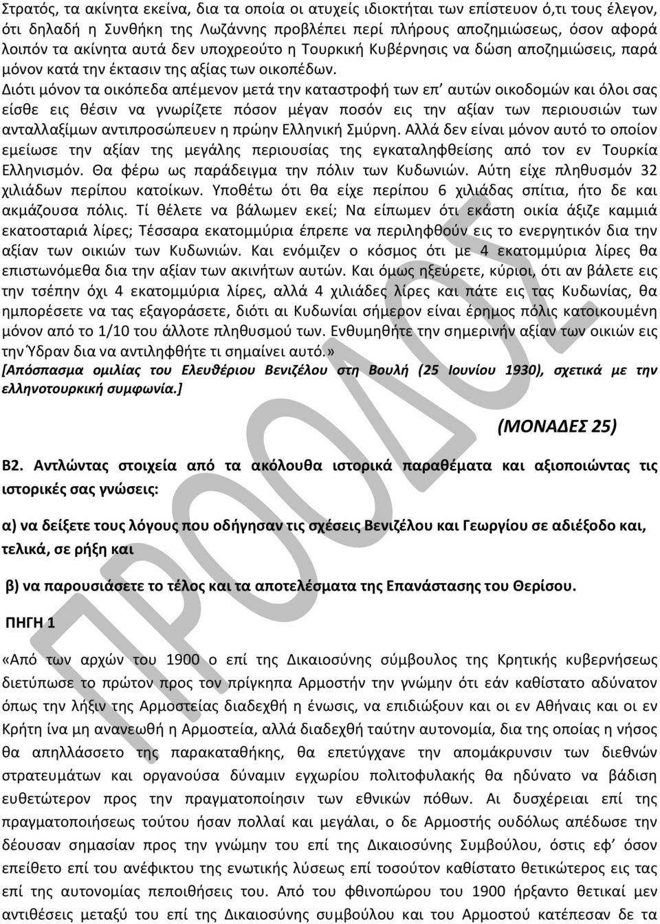 Διότι μόνον τα οικόπεδα απέμενον μετά την καταστροφή των επ αυτών οικοδομών και όλοι σας είσθε εις θέσιν να γνωρίζετε πόσον μέγαν ποσόν εις την αξίαν των περιουσιών των ανταλλαξίμων αντιπροσώπευεν η