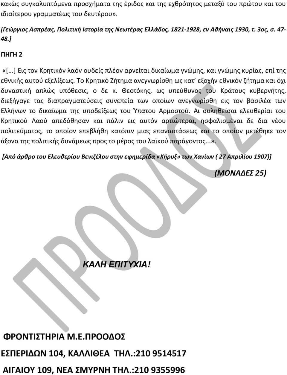 ..] Εις τον Κρητικόν λαόν ουδείς πλέον αρνείται δικαίωμα γνώμης, και γνώμης κυρίας, επί της εθνικής αυτού εξελίξεως.