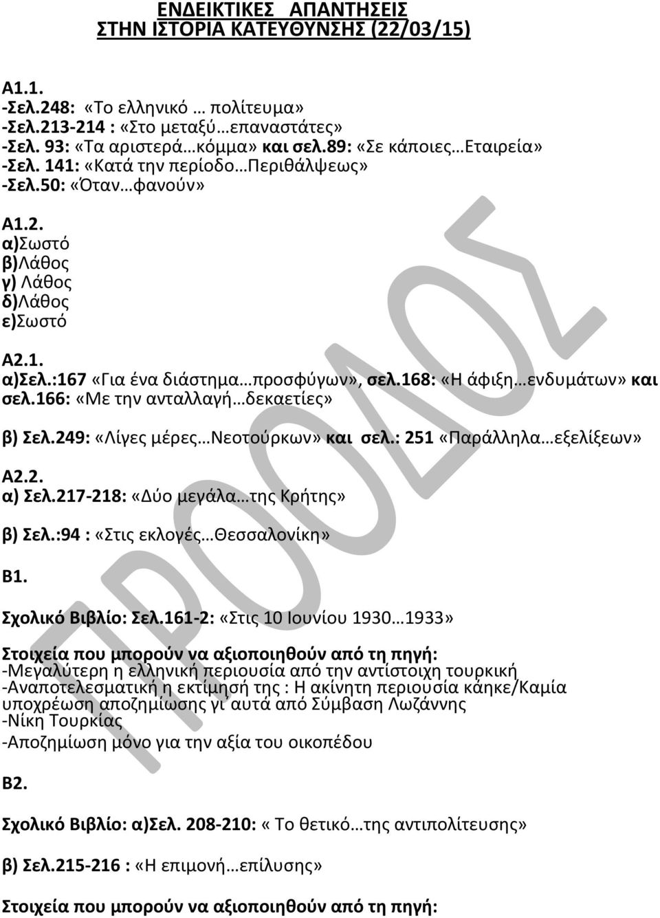 168: «Η άφιξη ενδυμάτων» και σελ.166: «Με την ανταλλαγή δεκαετίες» β) Σελ.249: «Λίγες μέρες Νεοτούρκων» και σελ.: 251 «Παράλληλα εξελίξεων» Α2.2. α) Σελ.217-218: «Δύο μεγάλα της Κρήτης» β) Σελ.