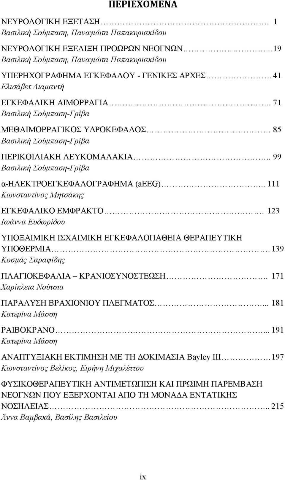 . 71 Βασιλική Σούμπαση-Γρίβα MΕΘΑΙΜΟΡΡΑΓΙΚΟΣ ΥΔΡΟΚΕΦΑΛΟΣ 85 Βασιλική Σούμπαση-Γρίβα ΠΕΡΙΚΟΙΛΙΑΚΗ ΛΕΥΚΟΜΑΛΑΚΙΑ.. 99 Βασιλική Σούμπαση-Γρίβα α-ηλεκτροεγκεφαλογραφημα (aeeg).