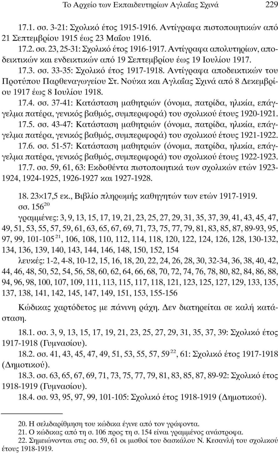 Νούκα και Αγλαΐας Σχινά από 8 Δεκεμβρίου 1917 έως 8 Ιουλίου 1918. 17.4. σσ.