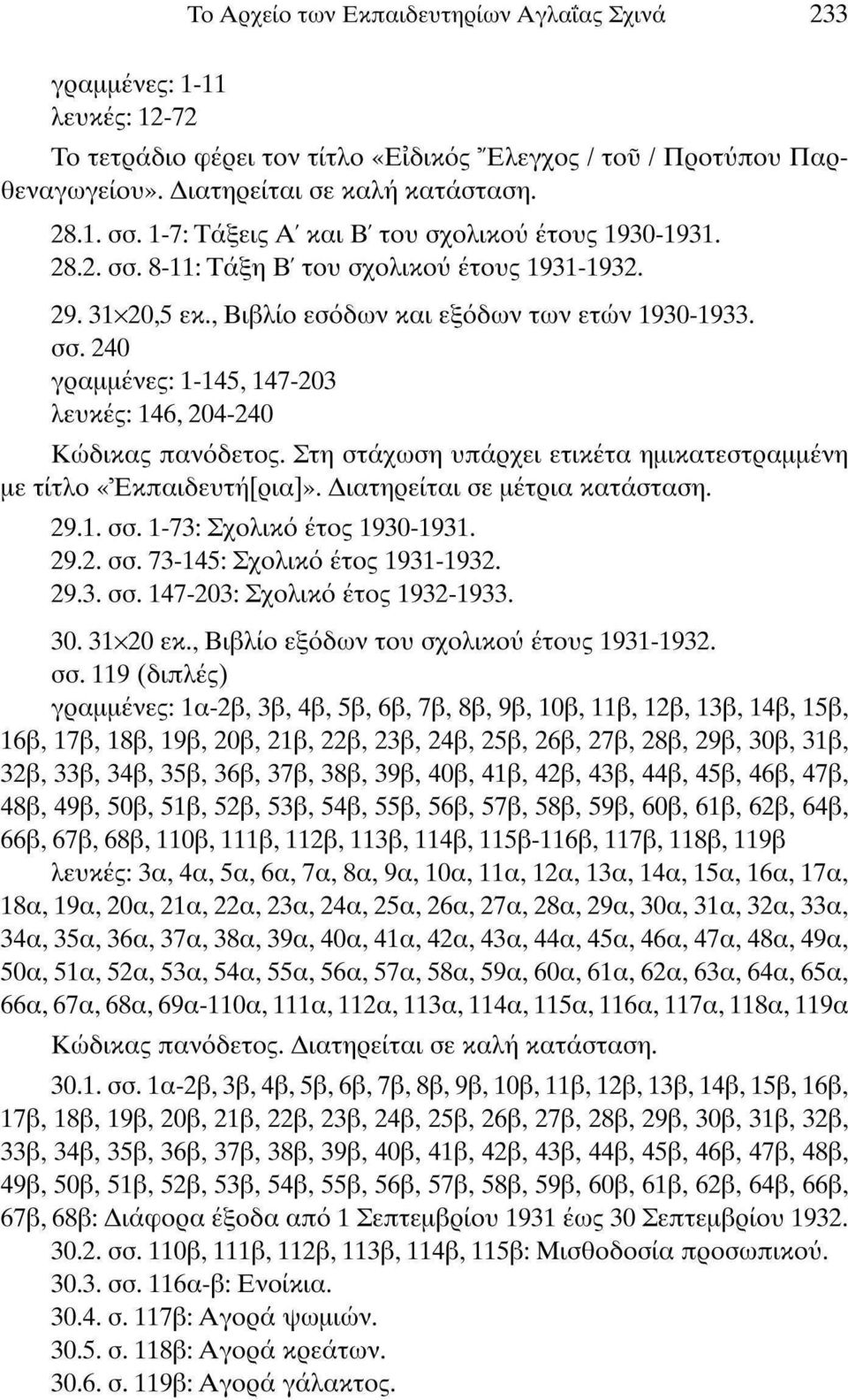 Στη στάχωση υπάρχει ετικέτα ημικατεστραμμένη με τίτλο «Έκπαιδευτή[ρια]>>. Διατηρείται σε μέτρια κατάσταση. 29.1. σσ. 1-73: Σχολικό έτος 1930-1931. 29.2. σσ. 73-145: Σχολικό έτος 1931-1932. 29.3. σσ. 147-203: Σχολικό έτος 1932-1933.