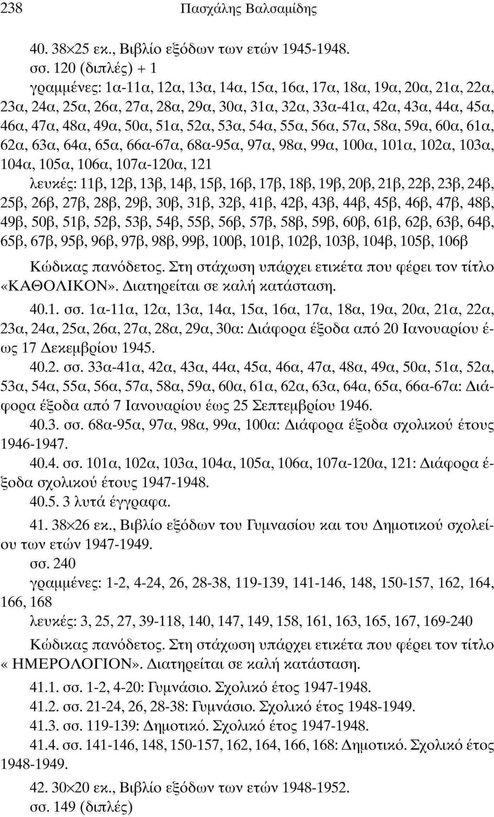 52α, 53α, 54α, 55α, 56α, 57α, 58α, 59α, 60α, 61α, 62α, 63α, 64α, 65α, 66α-67α, 68α-95α, 97α, 98α, 99α, 100α, 101α, 102α, 103α, 104α, 105α, 106α, 107α-120α, 121 λευκές: 11β, 12β, 13β, 14β, 15β, 16β,