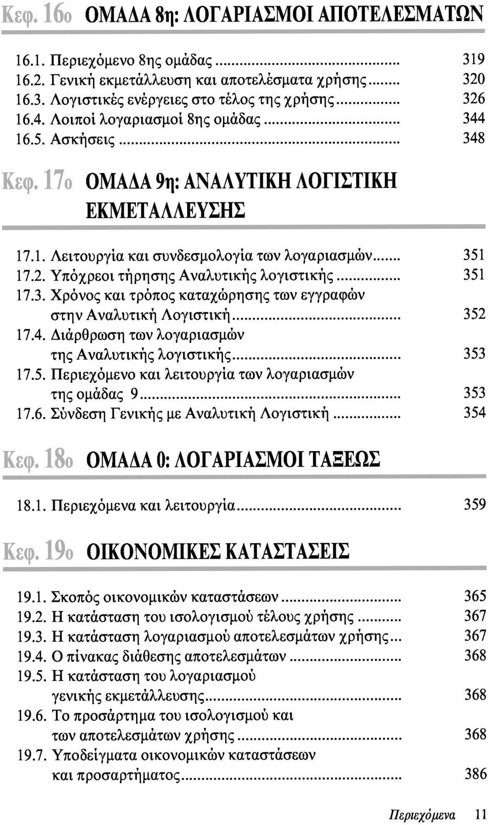 Υπόχρεοι τήρησης Αναλυτικής λογιστικής 351 17.3. Χρόνος και τρόπος καταχώρησης των εγγραφών στην Αναλυτική Λογιστική 352 17.4. Διάρθρωση των λογαριασμών της Αναλυτικής λογιστικής 353 17.5. Περιεχόμενο και λειτουργία των λογαριασμών της ομάδας 9 353 17.