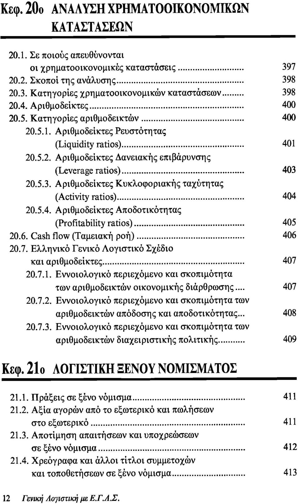 20.5.3. Αριθμοδείκτες Κυκλοφοριακής ταχύτητας (Activity ratios) 404 20.5.4. Αριθμοδείκτες Αποδοτικότητας (Profitability ratios) 405 20.6. Cash flow (Ταμειακή ροή) 406 20.7.