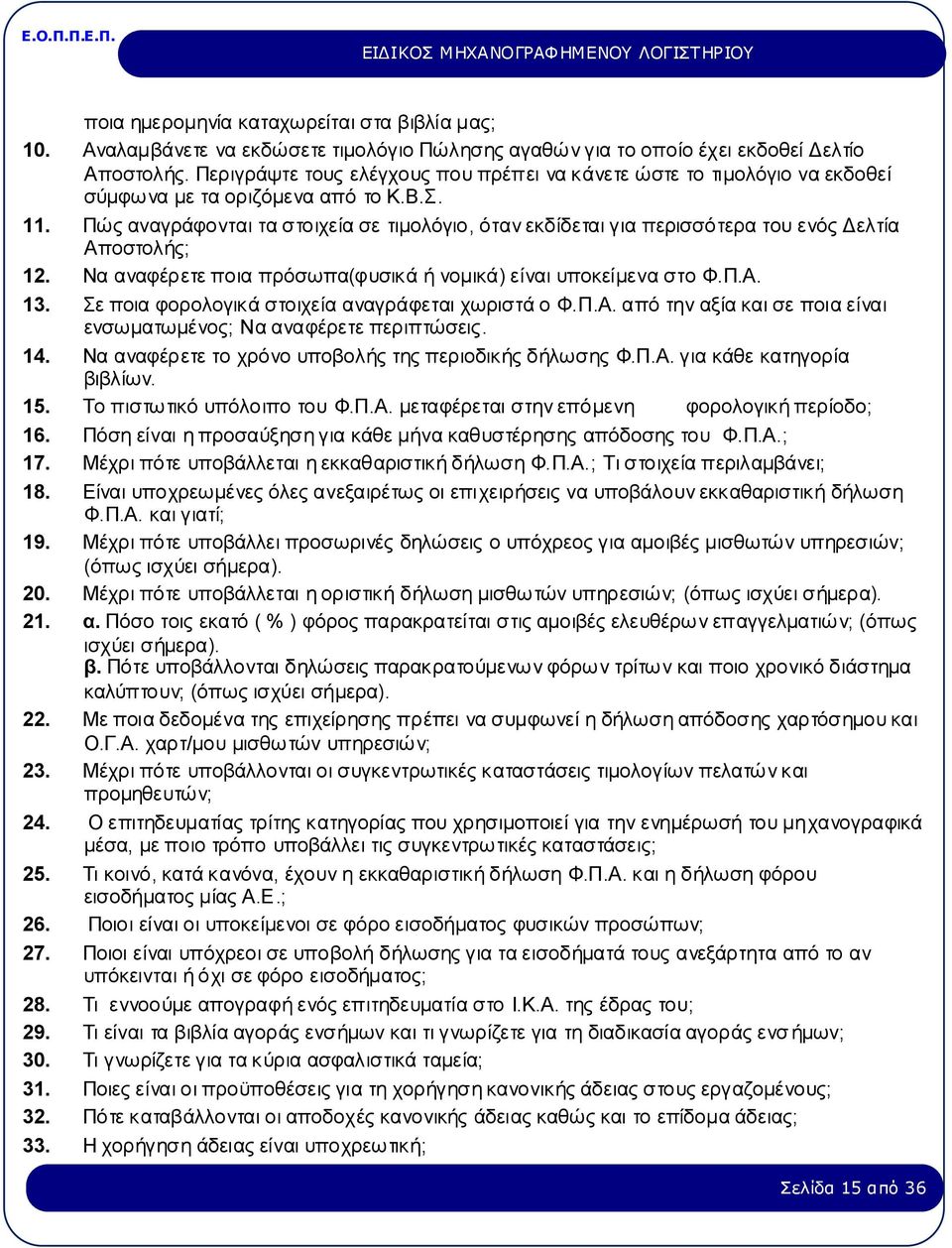 Πώς αναγράφονται τα στοιχεία σε τιμολόγιο, όταν εκδίδεται για περισσότερα του ενός Δελτία Αποστολής; 12. Να αναφέρετε ποια πρόσωπα(φυσικά ή νομικά) είναι υποκείμενα στο Φ.Π.Α. 13.