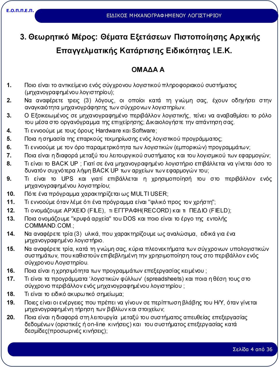 Να αναφέρετε τρεις (3) λόγους, οι οποίοι κατά τη γνώμη σας, έχουν οδηγήσει στην αναγκαιότητα μηχανογράφησης των σύγχρονων λογιστηρίων. 3.