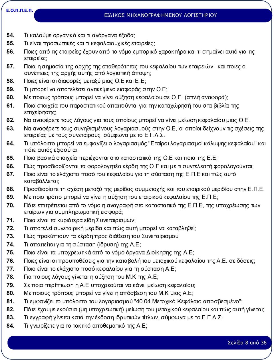 Ποια η σημασία της αρχής της σταθερότητας του κεφαλαίου των εταιρειών και ποιες οι συνέπειες της αρχής αυτής από λογιστική άποψη; 58. Ποιες είναι οι διαφορές μεταξύ μιας Ο.Ε και Ε.Ε; 59.