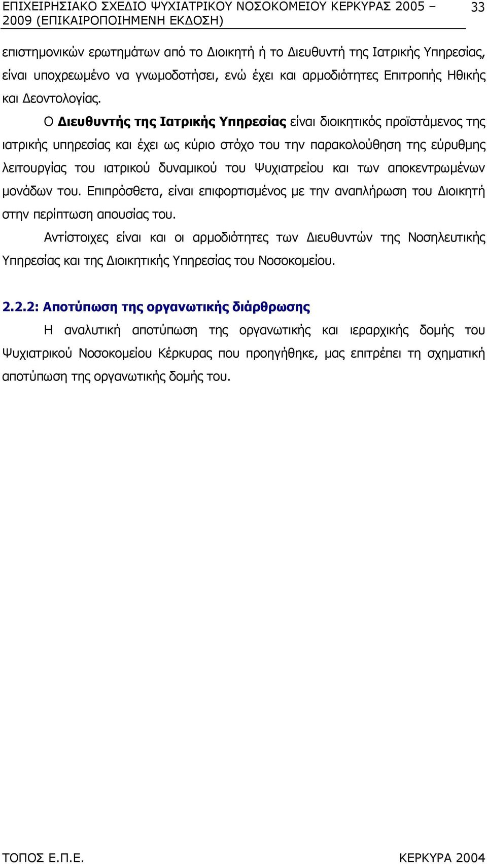 Ο ιευθυντής της Ιατρικής Υπηρεσίας είναι διοικητικός προϊστάµενος της ιατρικής υπηρεσίας και έχει ως κύριο στόχο του την παρακολούθηση της εύρυθµης λειτουργίας του ιατρικού δυναµικού του Ψυχιατρείου