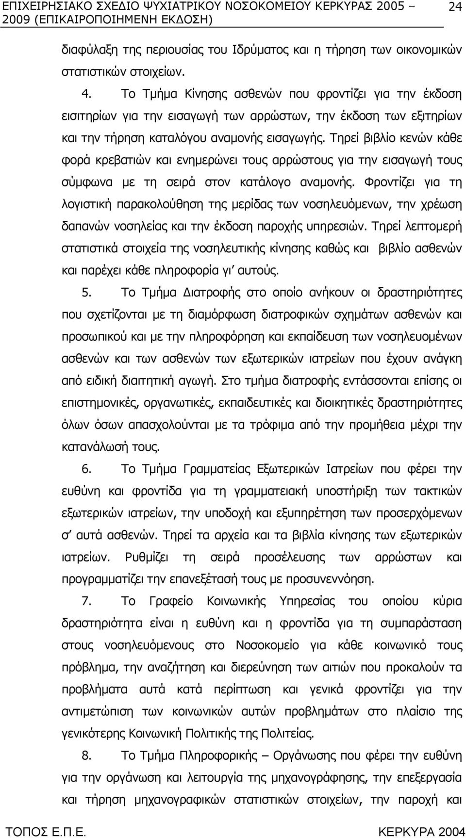 Τηρεί βιβλίο κενών κάθε φορά κρεβατιών και ενηµερώνει τους αρρώστους για την εισαγωγή τους σύµφωνα µε τη σειρά στον κατάλογο αναµονής.