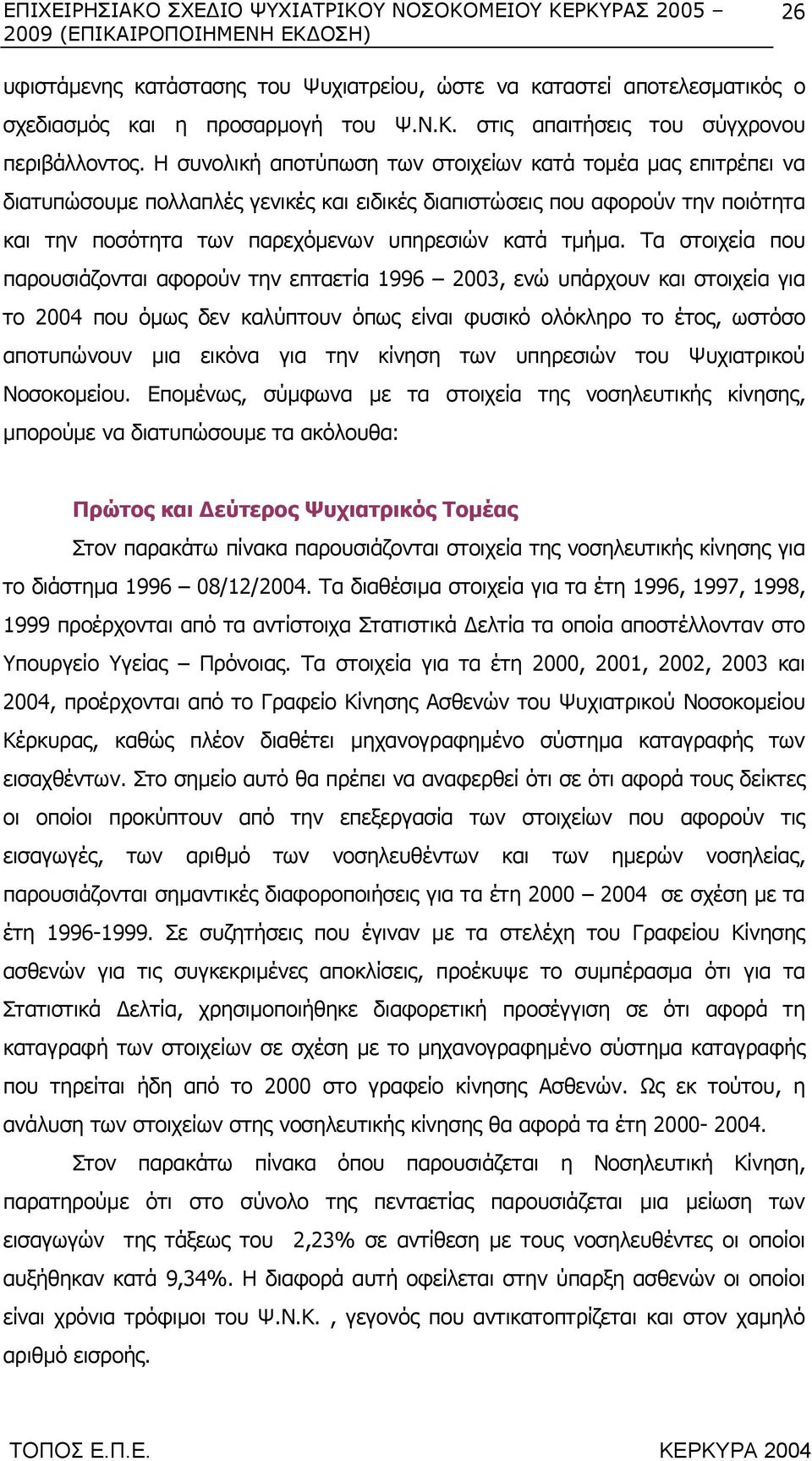 Τα στοιχεία που παρουσιάζονται αφορούν την επταετία 1996 2003, ενώ υπάρχουν και στοιχεία για το 2004 που όµως δεν καλύπτουν όπως είναι φυσικό ολόκληρο το έτος, ωστόσο αποτυπώνουν µια εικόνα για την