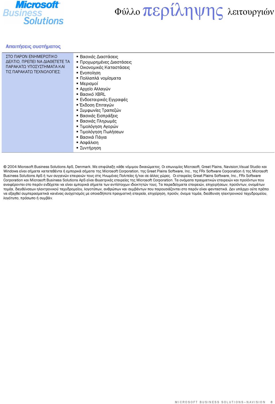 Ασφάλιση Συντήρηση 2004 Microsoft Business Solutions ApS, Denmark. Με επιφύλαξη κάθε νόµιµου δικαιώµατος.