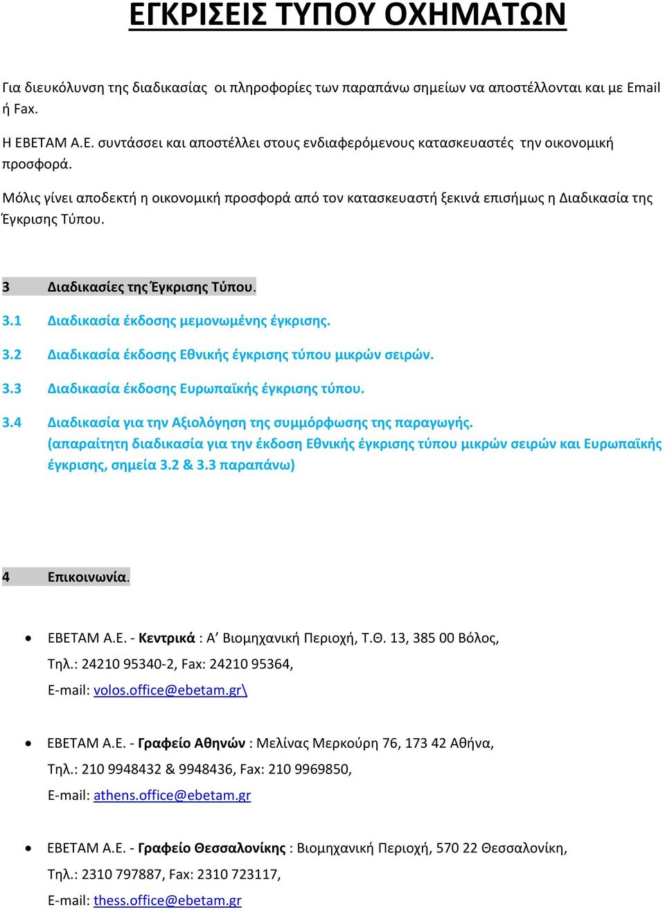 3.3 Διαδικασία έκδοσης Ευρωπαϊκής έγκρισης τύπου. 3.4 Διαδικασία για την Αξιολόγηση της συμμόρφωσης της παραγωγής.