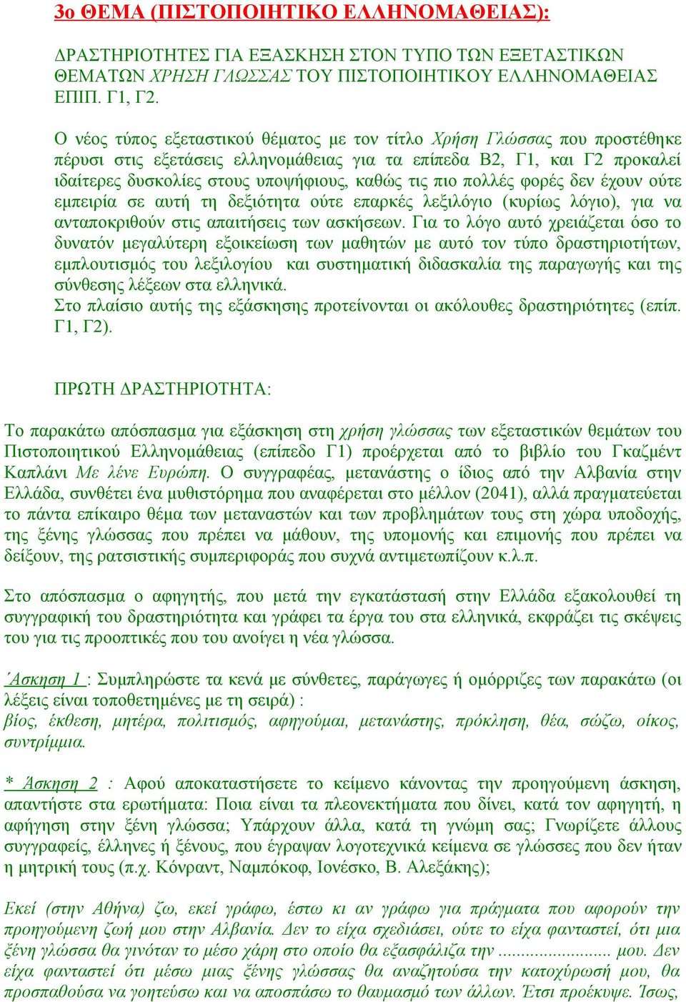 πιο πολλές φορές δεν έχουν ούτε εμπειρία σε αυτή τη δεξιότητα ούτε επαρκές λεξιλόγιο (κυρίως λόγιο), για να ανταποκριθούν στις απαιτήσεις των ασκήσεων.