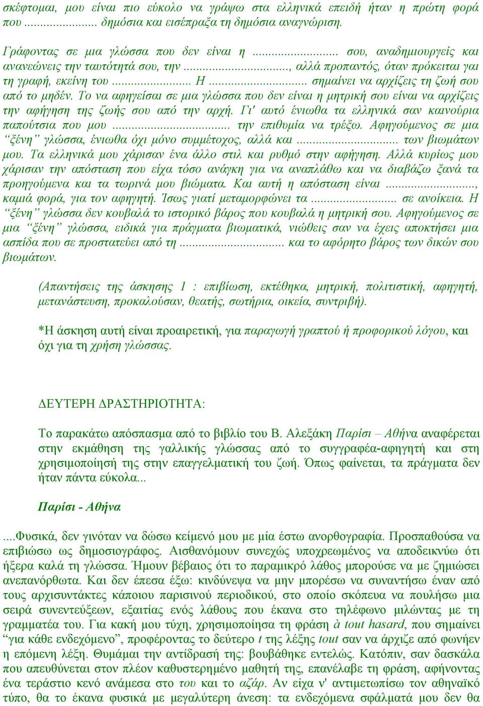 Το να αφηγείσαι σε μια γλώσσα που δεν είναι η μητρική σου είναι να αρχίζεις την αφήγηση της ζωής σου από την αρχή. Γι' αυτό ένιωθα τα ελληνικά σαν καινούρια παπούτσια που μου... την επιθυμία να τρέξω.