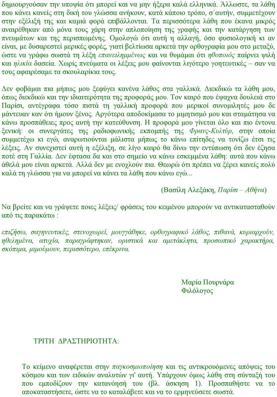 Τα περισσότερα λάθη που έκανα μικρός αναιρέθηκαν από μόνα τους χάρη στην απλοποίηση της γραφής και την κατάργηση των πνευμάτων και της περισπωμένης.