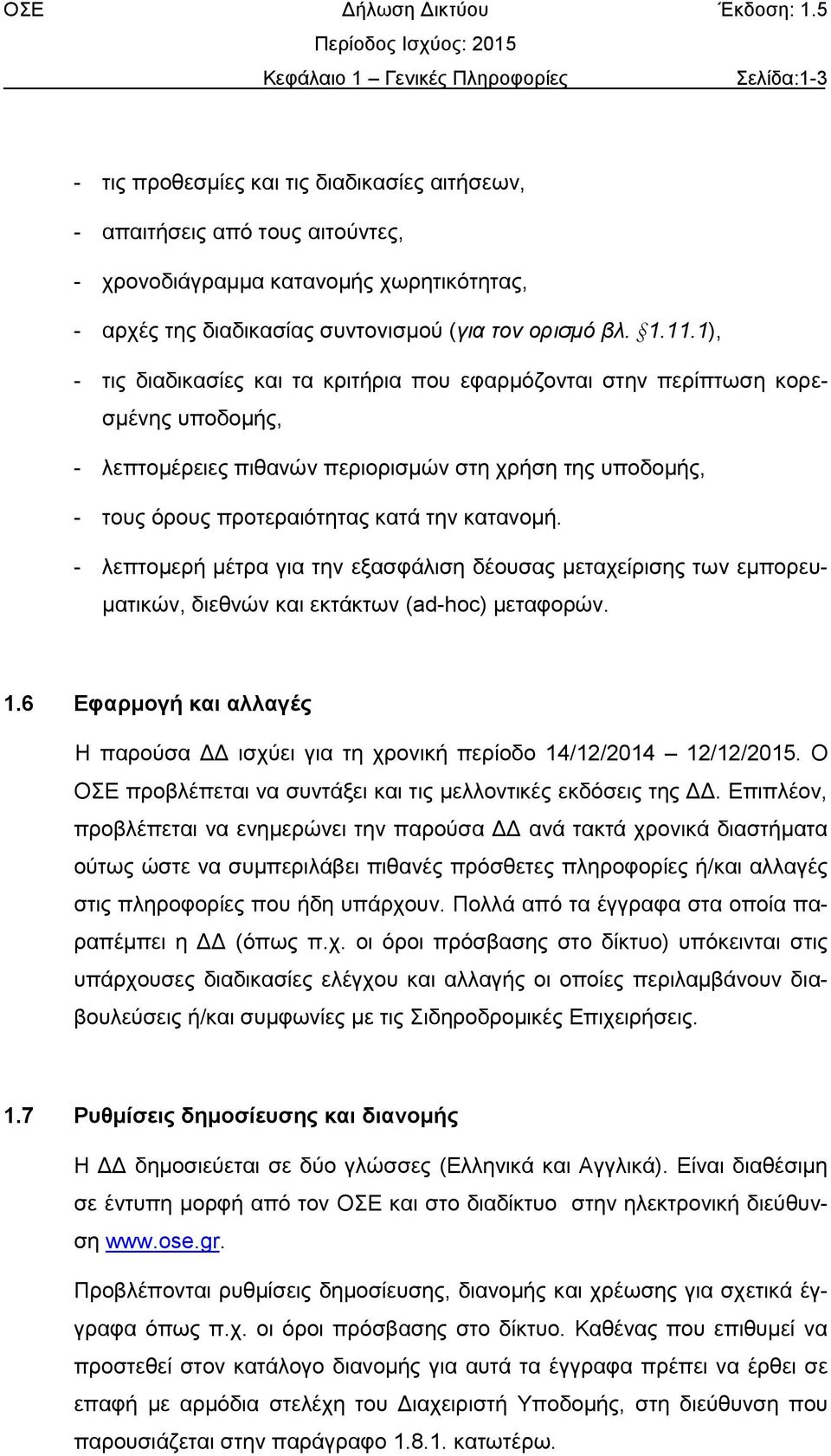 1), - τις διαδικασίες και τα κριτήρια που εφαρμόζονται στην περίπτωση κορεσμένης υποδομής, - λεπτομέρειες πιθανών περιορισμών στη χρήση της υποδομής, - τους όρους προτεραιότητας κατά την κατανομή.